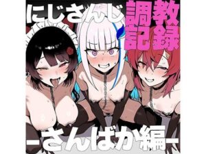 に●さんじ調教録-さんばか編-(Red Desire) [d_558039]
