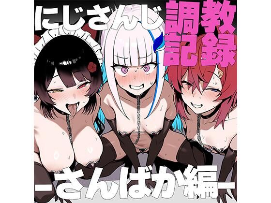 に●さんじ調教録-さんばか編-(Red Desire) [d_558039]