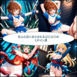 色んな目に合わされるぷ〇ぷ〇ヒロイン達(未熟者の三毛猫) [d_558040]