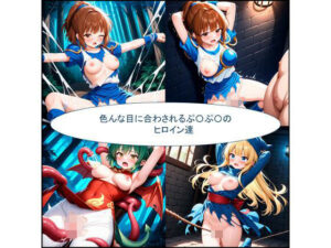 色んな目に合わされるぷ〇ぷ〇ヒロイン達(未熟者の三毛猫) [d_558040]