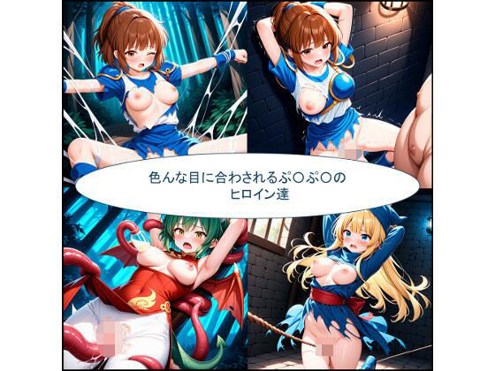 色んな目に合わされるぷ〇ぷ〇ヒロイン達(未熟者の三毛猫) [d_558040]