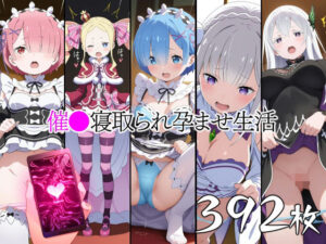 催●寝取られ孕ませ生活 レ◯ ラ◯ エミ◯ア ベアト◯ス エキ◯ナ(山田バンクシー) [d_558042]