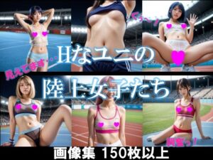 Hなユニの陸上女子たち(AI美エロ) [d_558046]