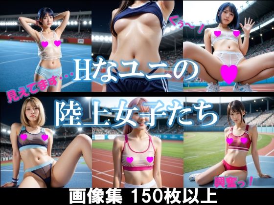 Hなユニの陸上女子たち(AI美エロ) [d_558046]