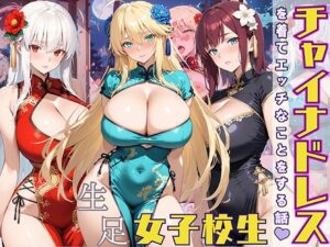 女子校生 チャイナドレスを着てエッチなことをする話(StableWorks) [d_558050]