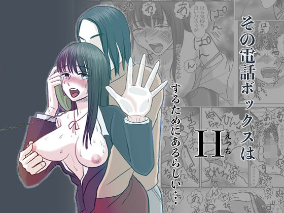 その電話ボックスはHするためにあるらしい・・・(屈辱の果実) [d_558060]