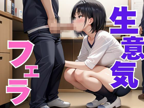 生意気な女にフェラで怯ませてみた(むちホッピー) [d_558064]