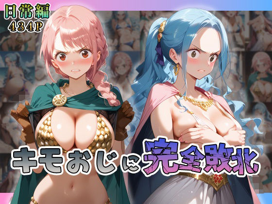 レ◯ッカ・ビ◯がキモおじに完全敗北【日常編】(あーともーめんと。) [d_558067]