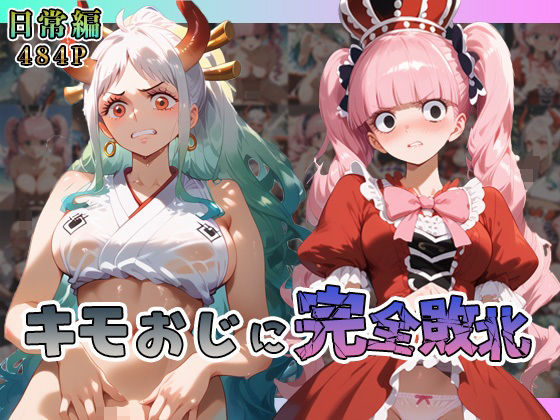 ヤ◯ト・ペ◯ーナがキモおじに完全敗北【日常編】(あーともーめんと。) [d_558069]