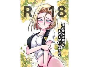 僕の彼女は強くてエッチな18号さん(ZaiKiKai) [d_558073]