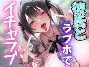 彼氏とラブホでイチャラブ(さんじのおやつ) [d_558125]