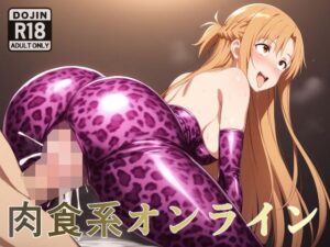 肉食系オンライン(アナニー汚川) [d_558140]