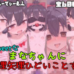Sweetなまなちゃんに無理矢理ひどいことする(えーてぃーえふ) [d_558173]