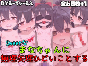 Sweetなまなちゃんに無理矢理ひどいことする(えーてぃーえふ) [d_558173]