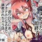 暗殺任務 失敗したら即終了！  返り討ちにあってオナホになるまで調教されちゃう話(チョフ畑) [d_558181]