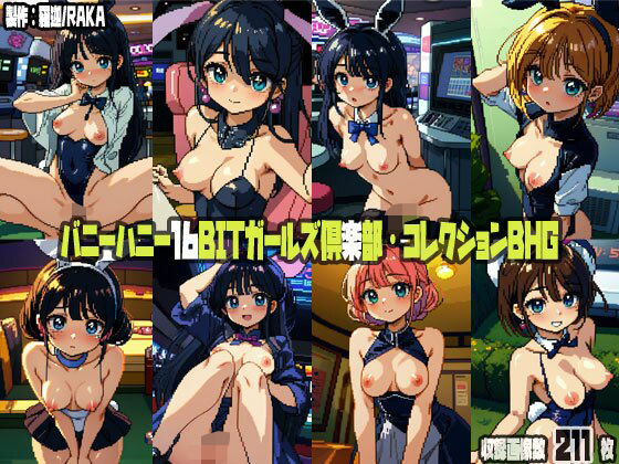 バニーハニー16BITガールズ倶楽部・コレクションBHG(羅迦/RAKA) [d_558197]