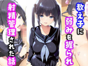 教え子に弱みを握られ射精管理された話(種付け彦) [d_558203]