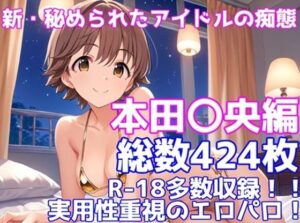 ［R-18］新・秘められたアイドルの痴態［本田 〇央編］(AISIGHT) [d_558208]