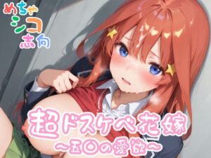 【めちゃシコ】超ドスケベ花嫁〜五〇の愛欲〜(めちゃシコ志向) [d_558218]