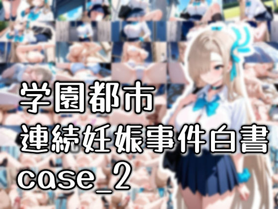 学園都市連続妊娠事件白書_case2(おきに屋) [d_558227]