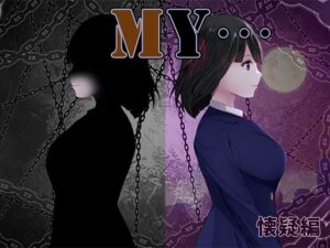 MY…懐疑編(ぢゅぱり屋本舗) [d_558243]