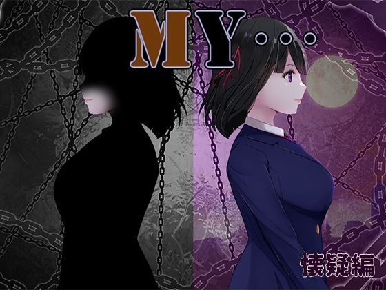 MY…懐疑編(ぢゅぱり屋本舗) [d_558243]