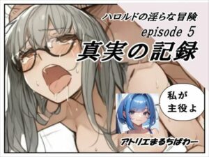 ハロルドの淫らな冒険episode5真実の記録(アトリエまるちぱわー) [d_558260]