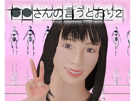 ○○さんの言うとおり2(タクヲVAV) [d_558262]