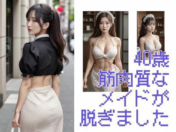 40歳筋肉質なメイド脱ぎました(Cherry Boy) [d_558270]