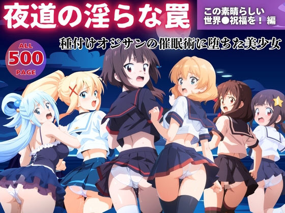 【無理やり】夜道の淫らな罠 〜この素晴らしい世界●祝福を！ 編〜(ぽこぺんの森) [d_558272]
