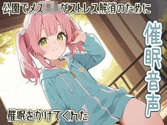 【期間限定110円】【催●/ヒプノセラピー】公園でメス○キがストレス解消のために催●をかけてくれた【リラックス】(せみなっつ) [d_558276]