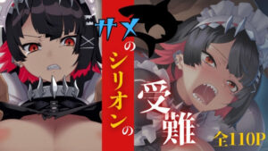 サメのシリオンの受難(ある) [d_558279]