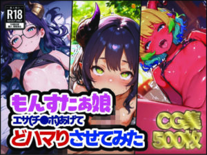 もんすたぁ娘 エサあげて どハマりさせてみた(すぺしゃりすと) [d_558280]