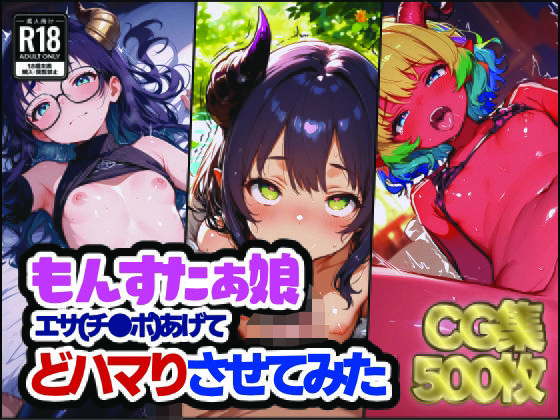 もんすたぁ娘 エサあげて どハマりさせてみた(すぺしゃりすと) [d_558280]