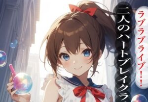 虹かけ誌  二人のハートブレイクライブ  ラブラブライブ！！(九情承太郎商店) [d_558282]