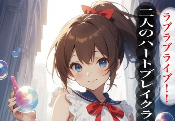 虹かけ誌  二人のハートブレイクライブ  ラブラブライブ！！(九情承太郎商店) [d_558282]