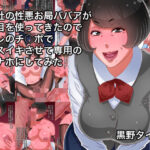 会社の性悪お局ババアが色目を使ってきたのでオレのチ○ポでメスイキさせて専用のオナホにしてみた(黒野タイツ) [d_558296]