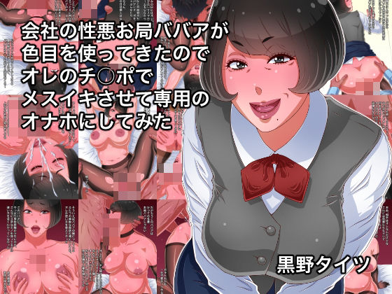 会社の性悪お局ババアが色目を使ってきたのでオレのチ○ポでメスイキさせて専用のオナホにしてみた(黒野タイツ) [d_558296]