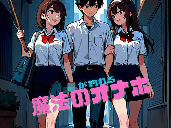 JKが釣れる魔法のオナホ(牛さんブックマーク) [d_558310]