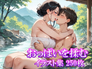 【おっぱいを揉む】イラスト集(ホワイトいらすと) [d_558324]