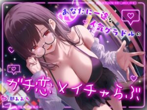 ドスケベ売れっ子グラビア彼女と密会イチャらぶホテルデート〜全肯定ちん媚び生おまんこエッチ〜(うこんちゃん☆かんぱにぃ) [d_558338]