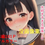 お兄様のことが大好きすぎる妹系JK没画像集【FANZA版】(IAR倶楽部) [d_558343]