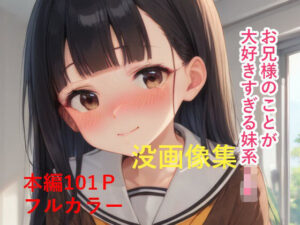 お兄様のことが大好きすぎる妹系JK没画像集【FANZA版】(IAR倶楽部) [d_558343]