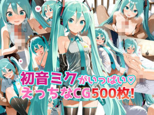 初音ミクがいっぱい♪えっちなCG500枚！(農地改革) [d_558355]