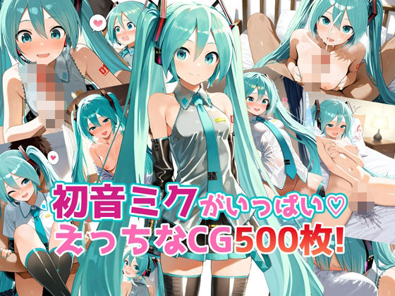 初音ミクがいっぱい♪えっちなCG500枚！(農地改革) [d_558355]