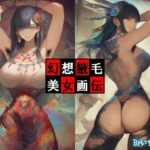 幻想腋毛美女画伝(いずみ堂) [d_558360]