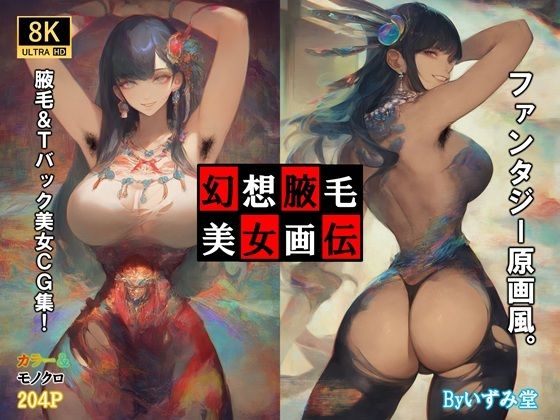 幻想腋毛美女画伝(いずみ堂) [d_558360]