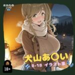 犬山あ〇い R-18イラスト集(コンロ点火) [d_558362]