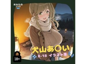 犬山あ〇い R-18イラスト集(コンロ点火) [d_558362]