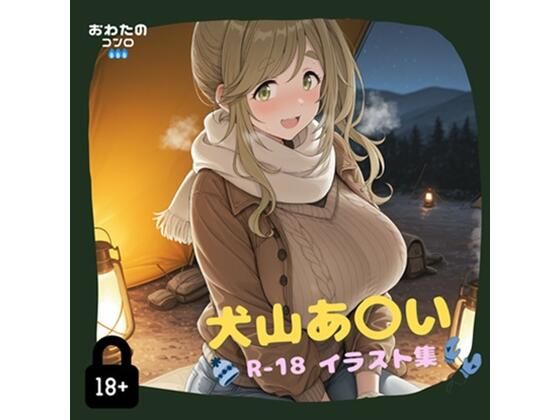 犬山あ〇い R-18イラスト集(コンロ点火) [d_558362]